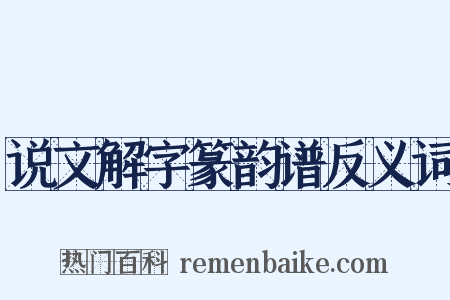 说文解字篆韵谱反义词是什么意思的图片